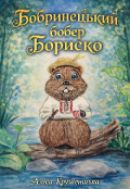 Обкладинка книги "Бобринецький бобер Бориско"