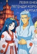 Обкладинка книги "Легенди Королівства Карпат"