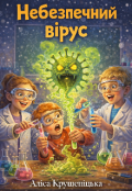 Обкладинка книги "Небезпечний вірус"