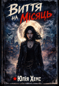 Обкладинка книги "Виття на Місяць "
