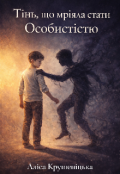 Обкладинка книги "Тінь, що мріяла стати Особистістю "