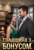 Обкладинка книги "Спадщина з бонусом "