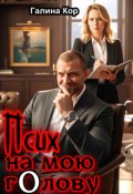 Обкладинка книги "Псих на мою голову"