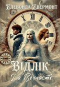 Обкладинка книги "Відлік до Вічності"