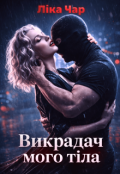 Обкладинка книги "Викрадач мого тіла"