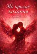 Обкладинка книги "На крилах кохання "