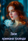 Обкладинка книги "Твоя крижана троянда"