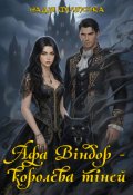 Обкладинка книги "Афа Віндор - королева тіней"