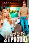 Обкладинка книги "По сусідству з Грозою"
