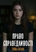 Обкладинка книги "Право справедливості "