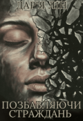 Обкладинка книги "Позбавляючи страждань "