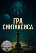 Обкладинка книги "Гра Синтаксиса"