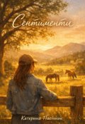 Обкладинка книги "Сентименти"
