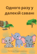 Обкладинка книги "Одного разу у далекій савані "
