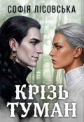 Обкладинка книги "Крізь туман"