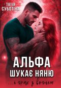 Обкладинка книги "Альфа шукає няню... і грає з вогнем"