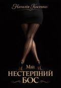 Обкладинка книги "Мій нестерпний бос"