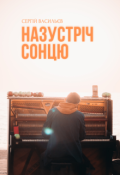Обкладинка книги "Назустріч сонцю"
