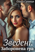 Обкладинка книги "Зведені. Заборонена гра"