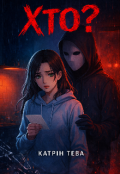 Обкладинка книги "Хто? Перша частина "