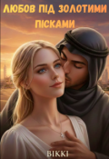 Обкладинка книги "Любов під золотими пісками"