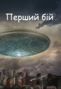 Обкладинка книги "Перший бій"