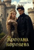 Обкладинка книги "Продана королева"
