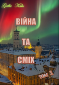 Обкладинка книги "Війна та Сміх     том 1"