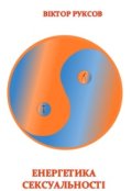 Обкладинка книги "Енергетика СексуальностІ"
