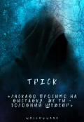 Обкладинка книги "Тріск"