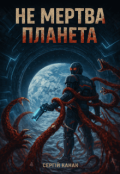 Обкладинка книги "Не мертва планета"