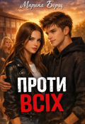 Обкладинка книги "Проти всіх "