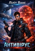 Обкладинка книги "Антивірус"