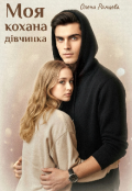 Обкладинка книги "Моя кохана дівчинка"