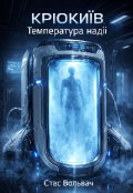 Обкладинка книги "КрІокиЇв. Температура надії."