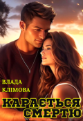 Обкладинка книги "Карається смертю"