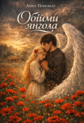 Обкладинка книги "Обійми янгола"