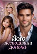 Обкладинка книги "Його несподівана донька"