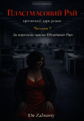 Обкладинка книги "Пластмасовий рай "