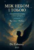 Обкладинка книги "Між небом і тобою"