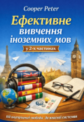Обкладинка книги "Ефективне вивчення іноземних мов"