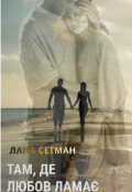 Обкладинка книги "Там, де любов ламає"