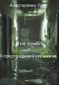 Обкладинка книги "Я не зомбі , я просто єдиний хто вижив "