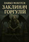 Обкладинка книги "Заклинач Горгулій"