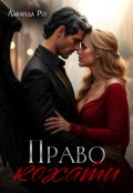 Обкладинка книги "Право кохати"