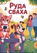 Обкладинка книги "Руда сваха"