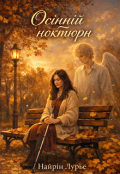 Обкладинка книги "Осінній ноктюрн"