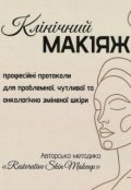Обкладинка книги "Клінічний Макіяж"