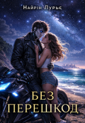 Обкладинка книги "Без перешкод."