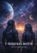Обкладинка книги "У пошуках життя "